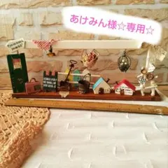 あけみん様 リクエスト 2点 まとめ商品