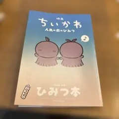 映画ちいかわ 人魚の島のひみつ 入場者特典 第5弾 ひみつ本