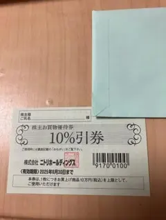 ニトリ株主優待券　1枚