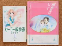 白倉由美　東京星に、いこう 上下セット　初版 2025年最新】東京星に行こうの人気アイテム - メルカリ