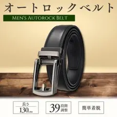 オートロックベルト