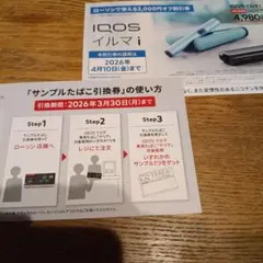 iQOSイルマiタバコ引換券、割引券
