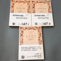 シュムペーター　経済発展の理論上・下