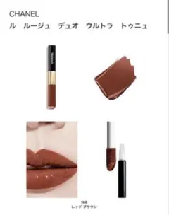 人気色！CHANELル ルージュ デュオ ウルトラ トゥニュ196レッドブラウン