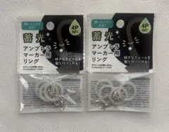 蓄光 アンブレラマーカー用リング 4P 2点