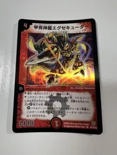 デュエルマスターズ 甲冑神龍エグゼキューター S7/S10
