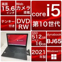 バッテリー良　dynabook BJ65/FS Win11 第10世代　512