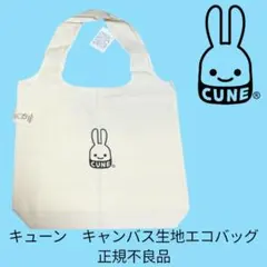 2026年最新】cune エコバッグの人気アイテム - メルカリ