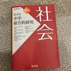 中学総合的研究 社会