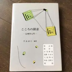 こころの探求　心理学入門　平出彦仁　編著