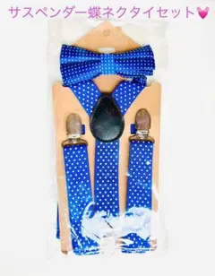 【キッズサスペンダー】子供用 蝶ネクタイ付 ストラップ フォーマル入園式 卒園式