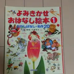 よみきかせおはなし絵本 1 むかしばなし・名作20