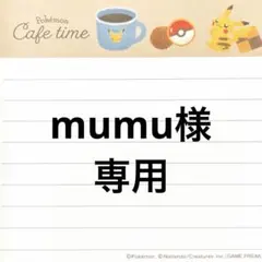 mumu様専用ページ