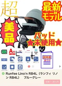 ピジョン　ベビーカー　ランフィリノン　RB4L 2024モデル Runfee Lino'n RB4L（ランフィ リノン RB4L） グレージュ | 商品情報