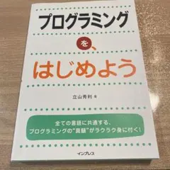 プログラミングをはじめよう 立山秀利著