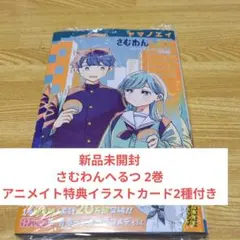 新品未開封 さむわんへるつ 2巻 アニメイト特典イラストカード2種付き B