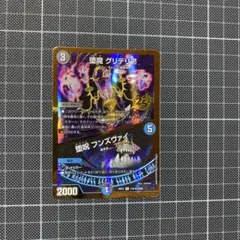 堕魔グリデリア/堕呪フンズヴァイ 金 シークレット