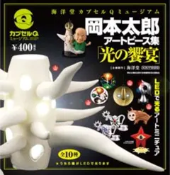 希少 岡本太郎 アートピース集 光の饗宴 海洋堂 カプセルQ 全10種（全