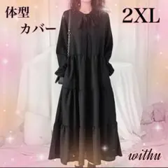 ラスト1 ティアード ロング ワンピース 体型カバー 大人かわいい 2XL