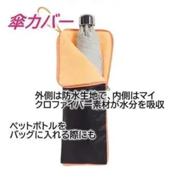 匿名配送 傘カバー オレンジ色 防水生地 内側水分吸収 ペットボトルケース