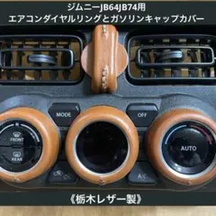 ジムニーJB64 《栃木レザー製》エアコンダイヤルリングとガソリンキャップカバー