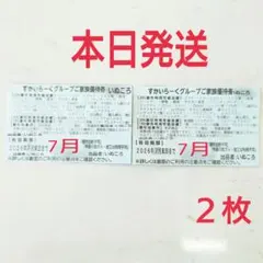 本日発送‼️すかいらーく グループ しゃぶ葉 優待 25% 割引 7月 2枚のサムネイル