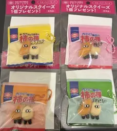 4種類　亀田の柿の種 オリジナルスクイーズ 新品未使用未開封