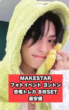 MAKESTARフォトイベント ヨントン 恐竜トレカ　ミンギ