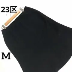 23区 美品 黒 フレアスカート ひざ丈 裏地付　M