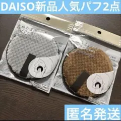 DAISO 水、ぬるま湯だけでメイクが落とせる パフ 2個 セット　新品のサムネイル
