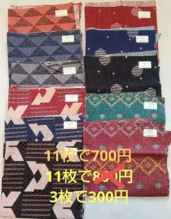 生地見本ハギレ11枚セットで700円／3枚で300円