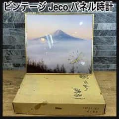 昭和レトロ　Jeco　大型パネル時計　富士山風景　掛け時計　ヴィンテージのサムネイル