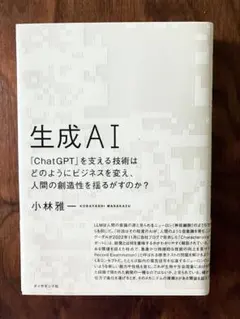 生成AI : 「ChatGPT」を支える技術はどのようにビジネスを変え、人間の〜