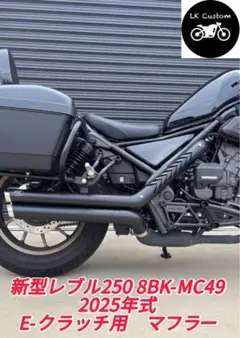 年末年始セール］新型レブル250 2025年式 Eークラッチ用マフラー