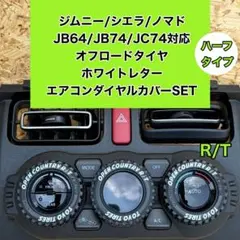 ハーフ ジムニー エアコンダイヤルカバー R/T ホワイトレター シエラ ノマドのサムネイル