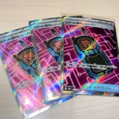 ロケット団のレシーバー SR 3枚