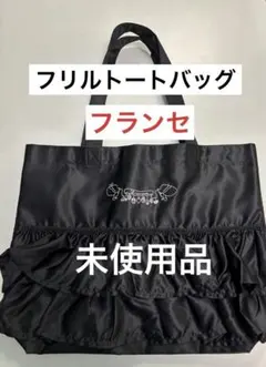フランセ　オリジナルフリルトートバッグ ブラック　非売品