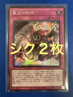 遊戯王 聖王の粉砕 シークレットレア シク 1枚