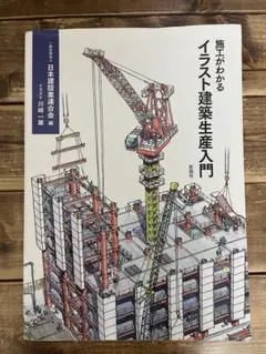 2026年最新】施工がわかるイラスト建築生産入門の人気アイテム - メルカリ