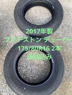 ブリヂストン2017年製 175/8016 デューラー2本②