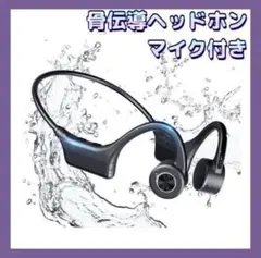 骨伝導ヘッドホン マイク付き イヤホン 耳掛け式 スポーツイヤホン