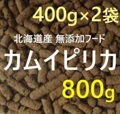 カムイピリカ800g（400g×2袋）のサムネイル