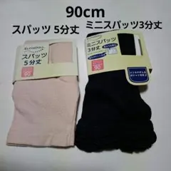 90cm 女の子スパッツ 5分丈&ミニスパッツ3分丈セット