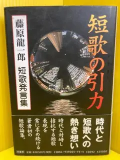 短歌の引力 藤原龍一郎 短歌発言集