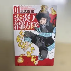 2026年最新】炎炎ノ消防隊 初版の人気アイテム - メルカリ