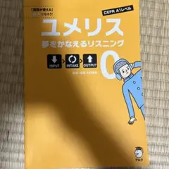 夢をかなえるリスニング ユメリス 0 - メルカリ