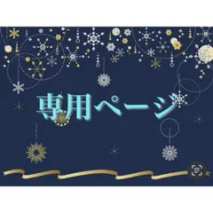 あゆみ様　専用ページです。