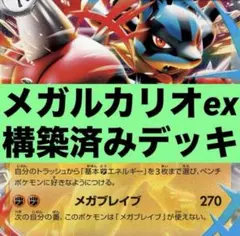 メガルカリオex 構築済みデッキ ジムバトル優勝デッキ