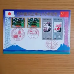 【中国切手】日中国交正常化10周年記念カバー（日本郵趣協会）