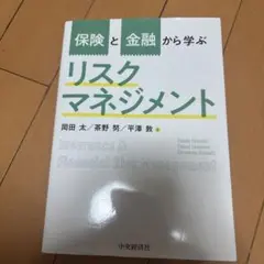 保険と金融から学ぶリスクマネジメント